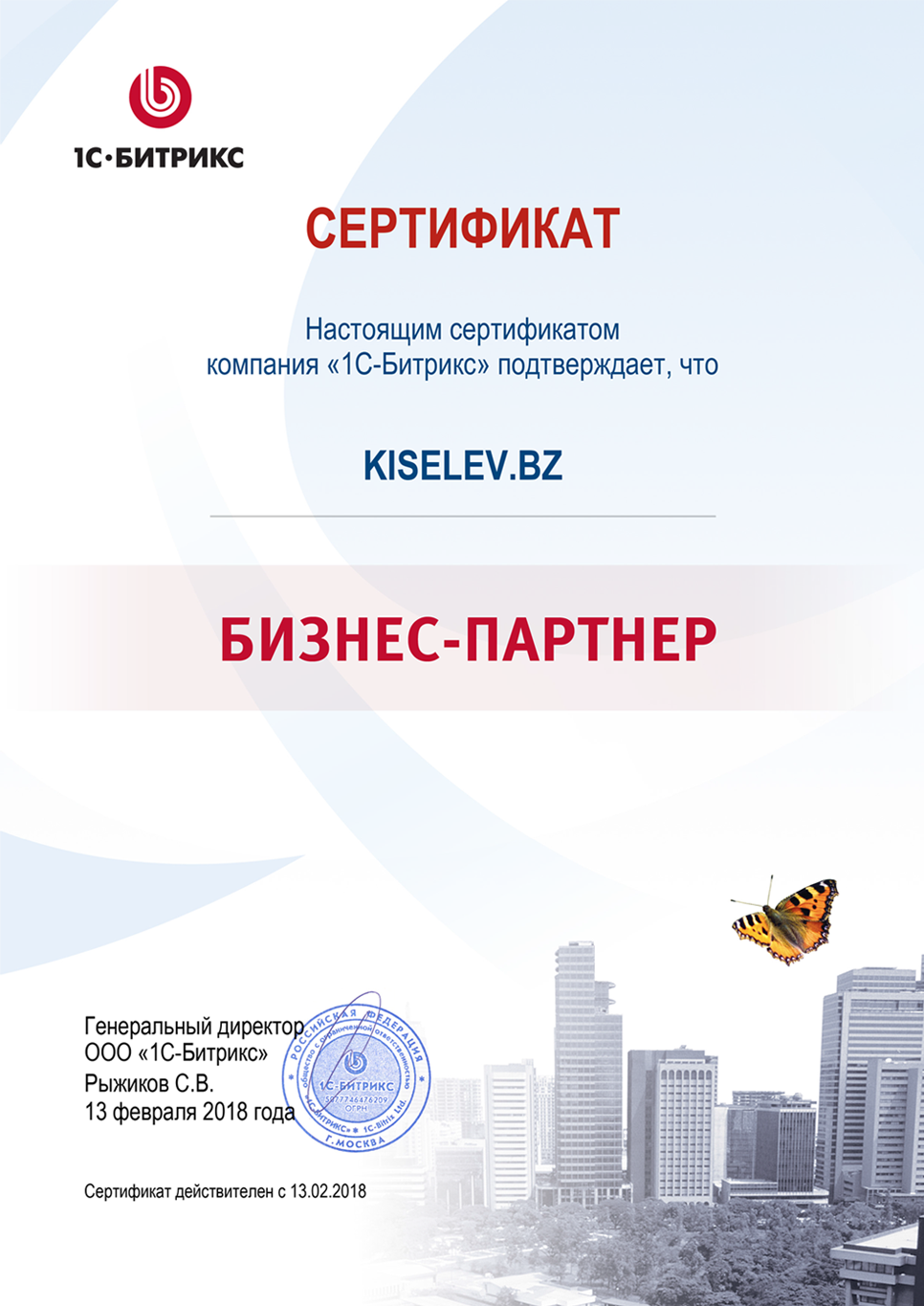 Сертификат партнёра по СРМ системам в Андреаполе